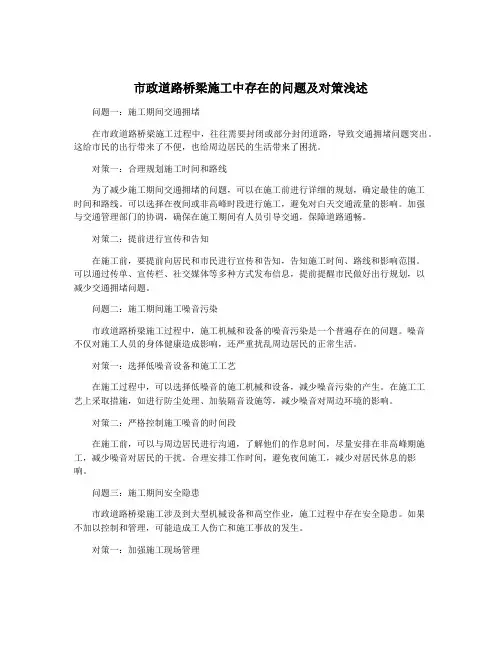 市政道路桥梁施工中存在的问题及对策浅述