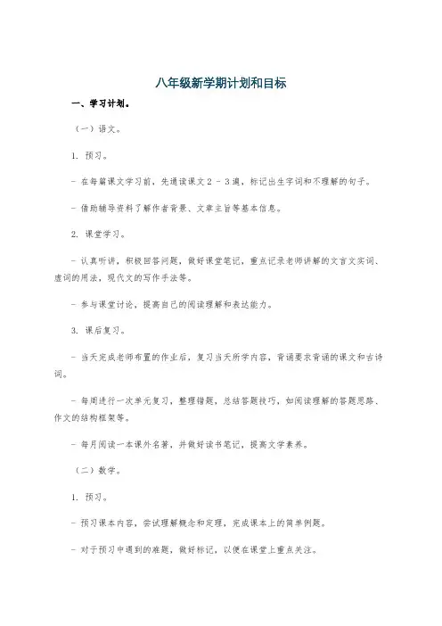八年级新学期计划和目标