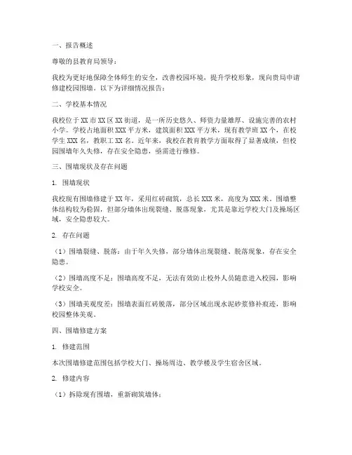 小学围墙申请报告