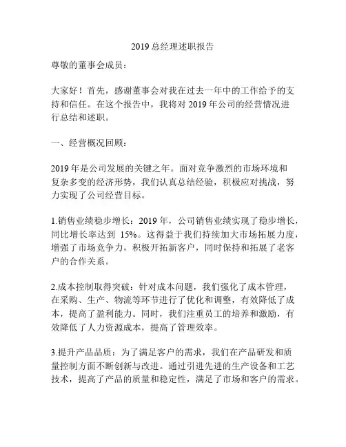 2019总经理述职报告