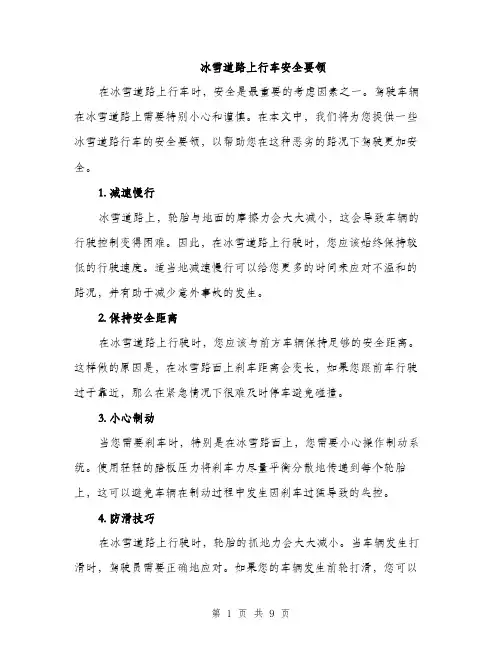 冰雪道路上行车安全要领（4篇）