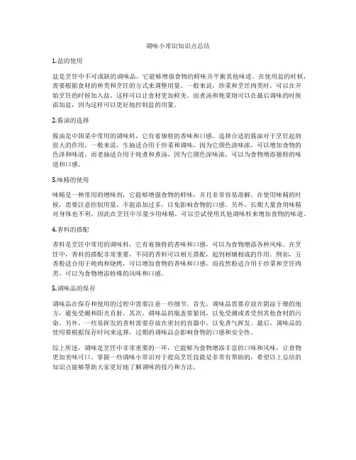 调味小常识知识点总结