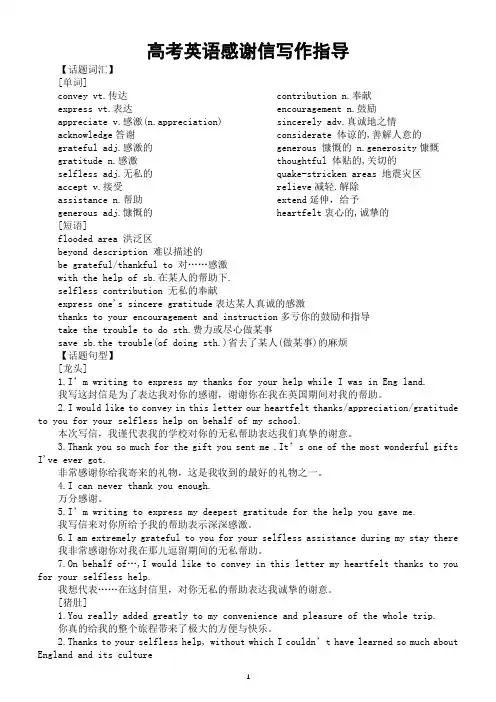 高中英语高考复习应用文分类写作指导(感谢信)