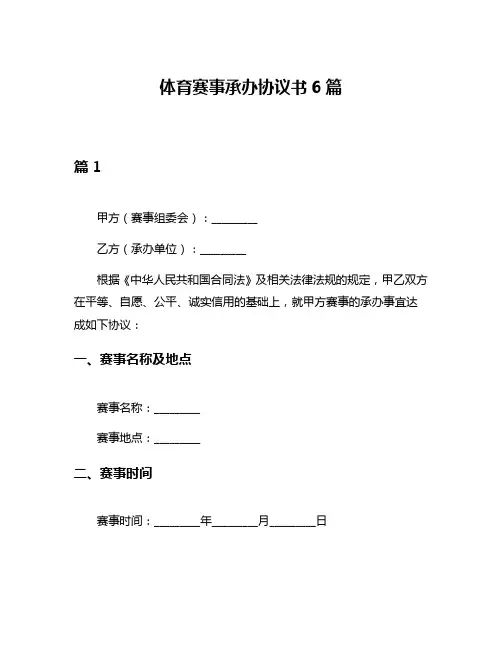 体育赛事承办协议书6篇