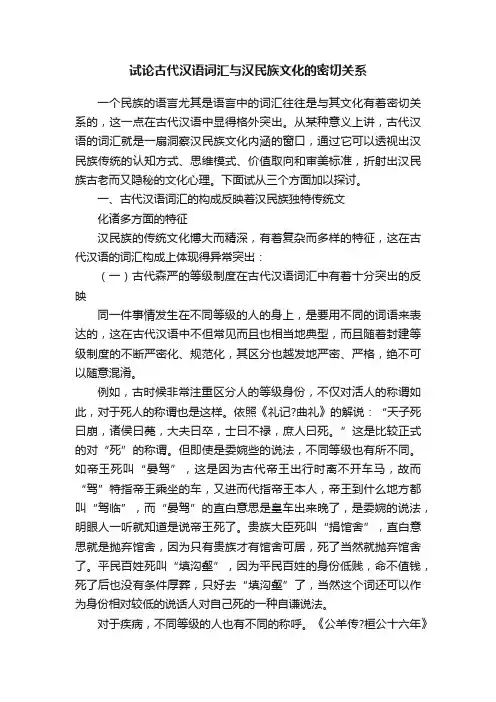 试论古代汉语词汇与汉民族文化的密切关系
