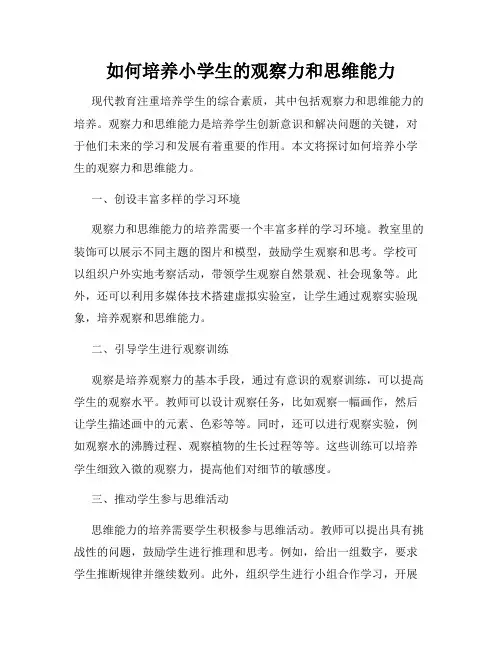 如何培养小学生的观察力和思维能力