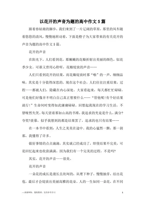 以花开的声音为题的高中作文5篇