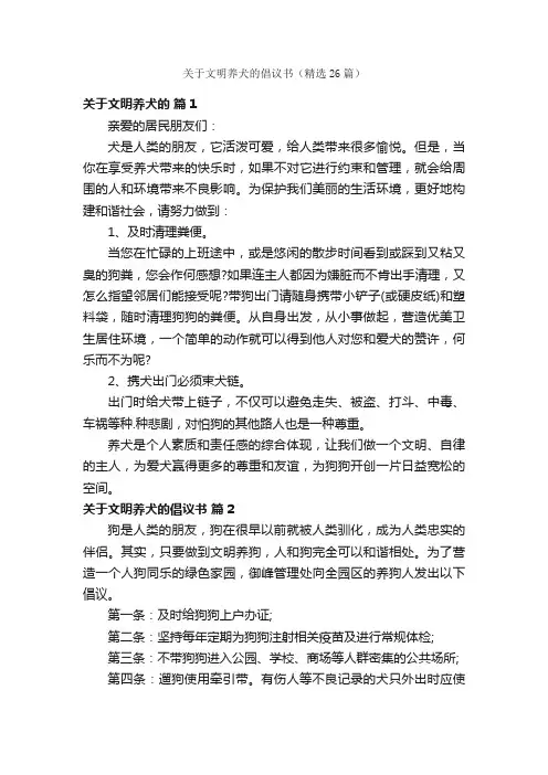 关于文明养犬的倡议书（精选26篇）
