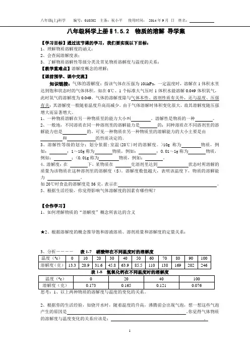 平哥新浙教版八年级科学上册§1.5.2  物质在水中的分散状况 导学案