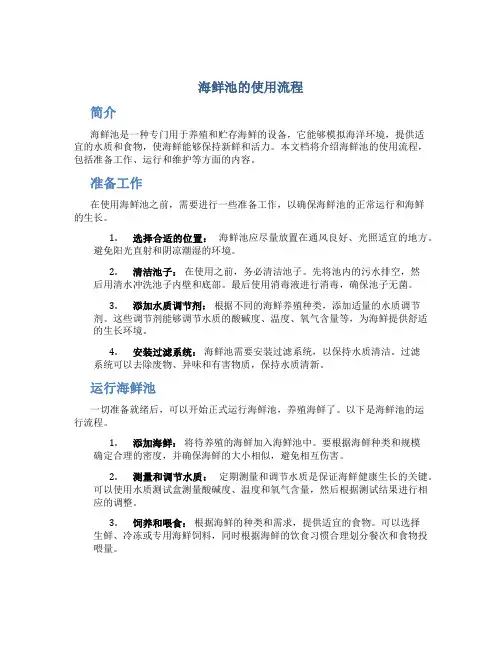 海鲜池的使用流程