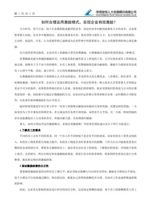 如何合理运用激励模式,实现企业有效激励？