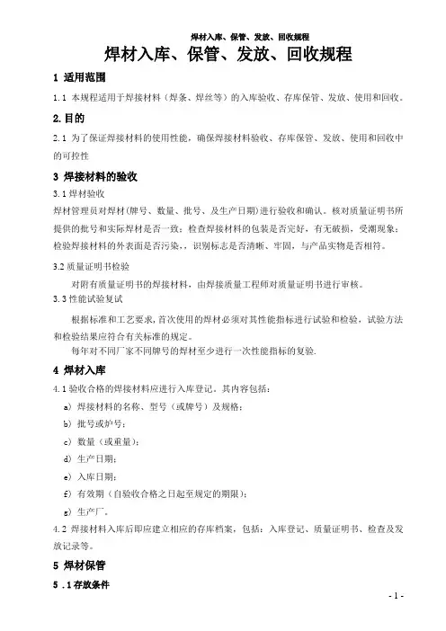 焊材保管、发放、回收规程