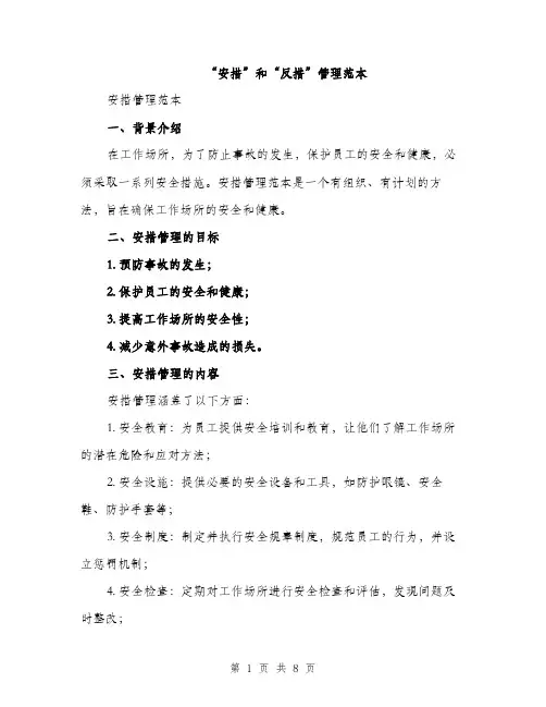“安措”和“反措”管理范本(二篇)