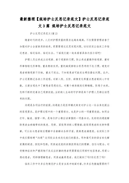 最新整理护士反思记录范文3篇.docx