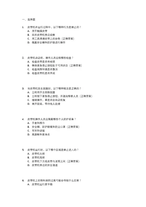 皮带机安全培训考试题库