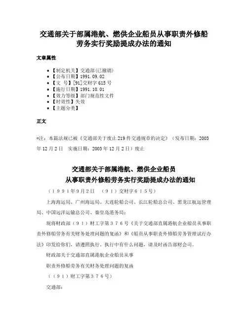 交通部关于部属港航、燃供企业船员从事职责外修船劳务实行奖励提成办法的通知