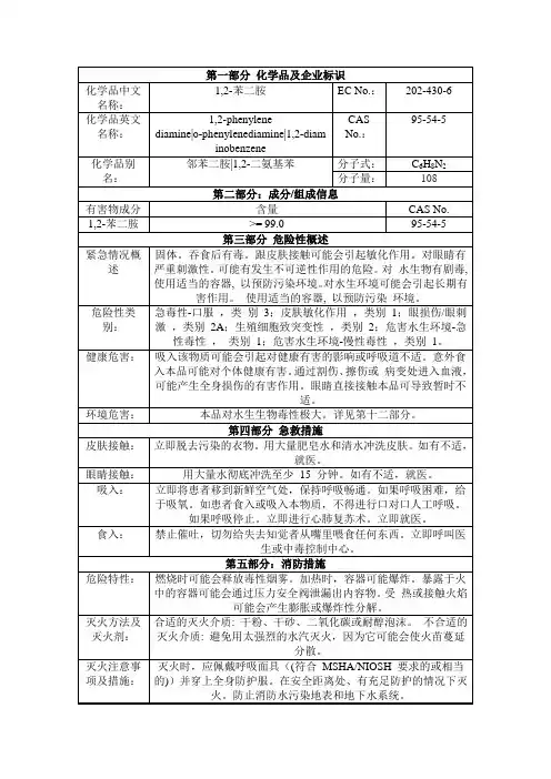 邻苯二胺安全技术说明书msds
