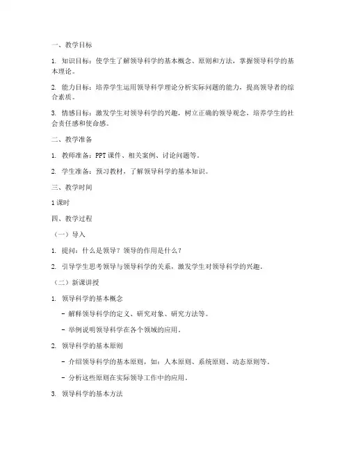 领导科学教案模板范文