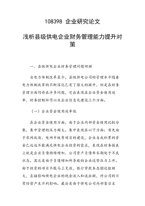 课题研究论文：浅析县级供电企业财务管理能力提升对策