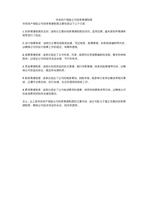 华安财产保险公司财务管理制度