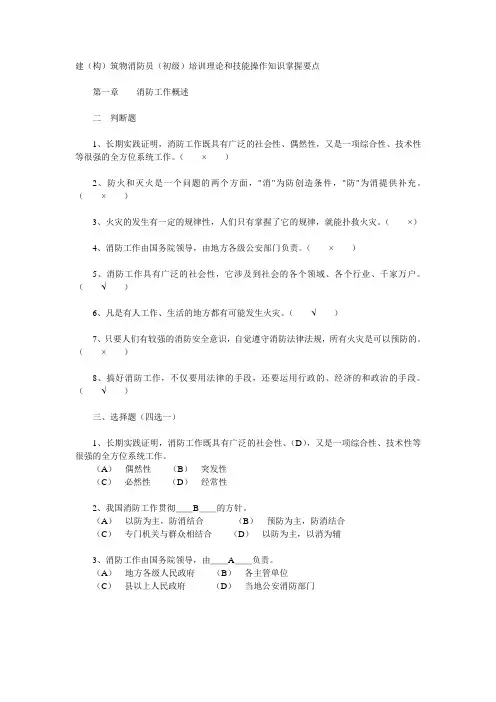 建(构)筑物消防员(初级)培训理论和技能操作知识掌握要点