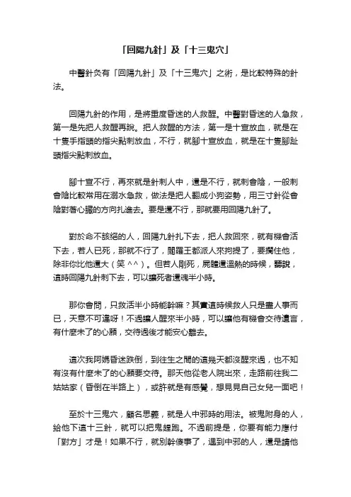「回陽九針」及「十三鬼穴」