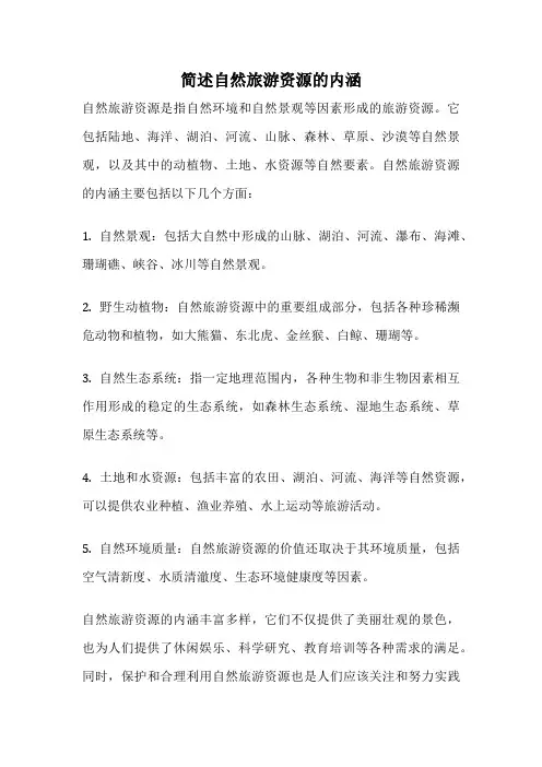 简述自然旅游资源的内涵