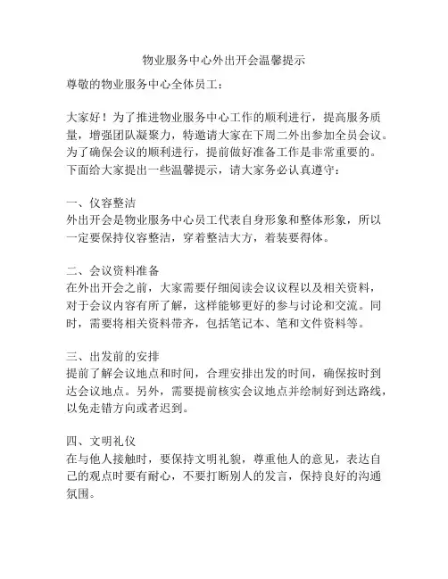 物业服务中心外出开会温馨提示