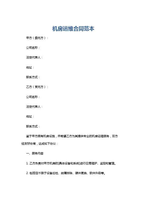 机房运维合同范本