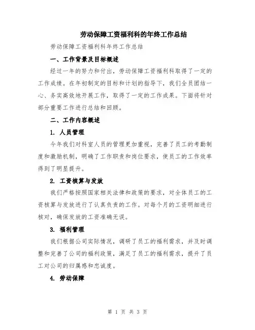 劳动保障工资福利科的年终工作总结