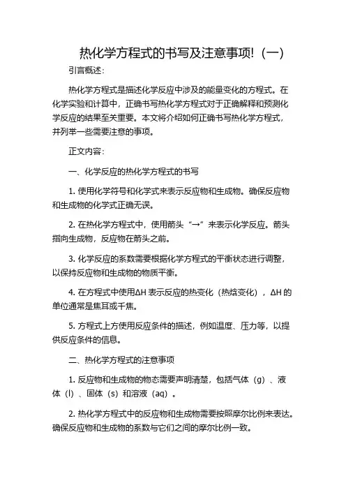热化学方程式的书写及注意事项!(一)