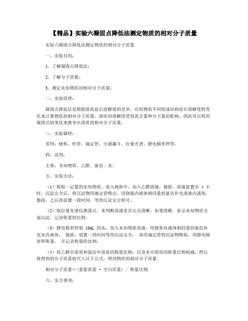【精品】实验六凝固点降低法测定物质的相对分子质量