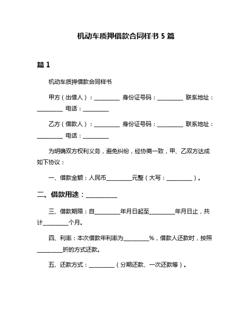 机动车质押借款合同样书5篇
