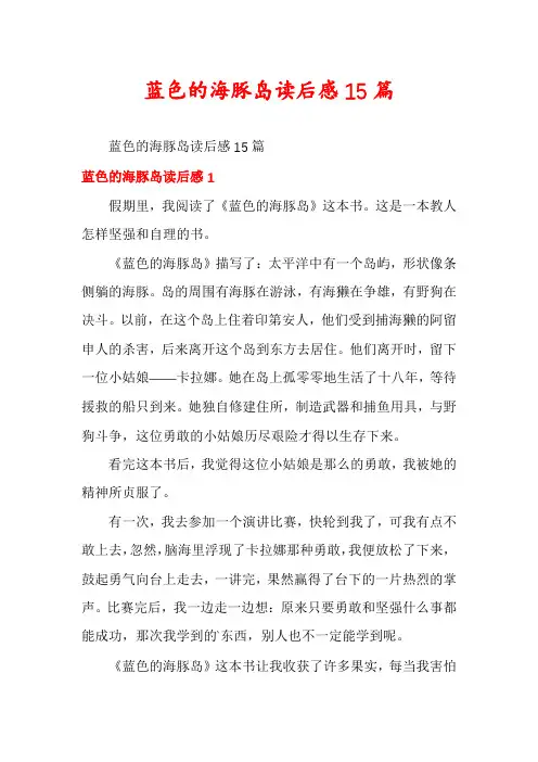 蓝色的海豚岛读后感15篇