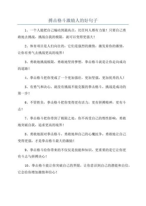 搏击格斗激励人的好句子