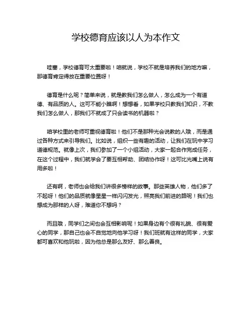 学校德育应该以人为本作文