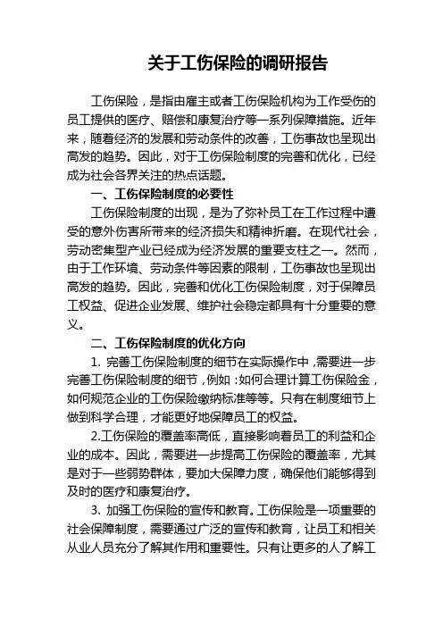 关于工伤保险调研报告