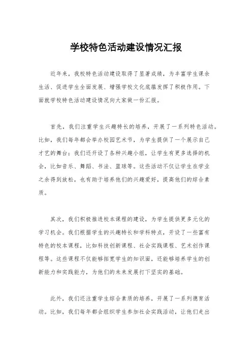 学校特色活动建设情况汇报