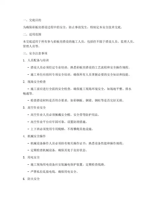 彩板房搭设安全技术交底模板