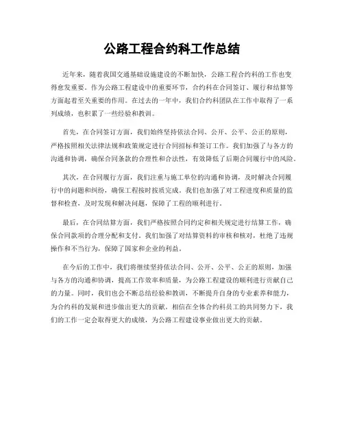 公路工程合约科工作总结