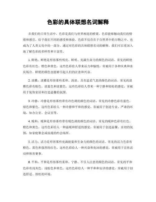 色彩的具体联想名词解释