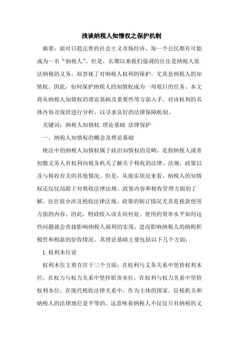 纳税人知情权之保护机制