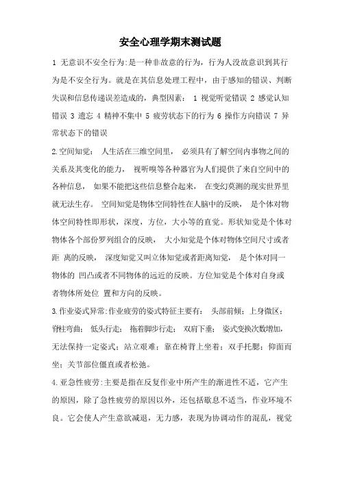安全心理学测试题