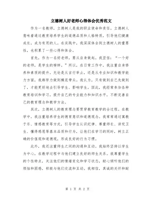 立德树人好老师心得体会优秀范文