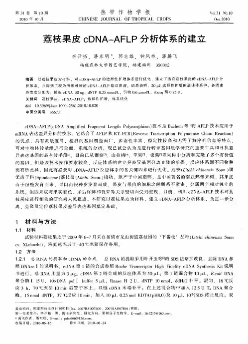 荔枝果皮cDNA-AFLP分析体系的建立