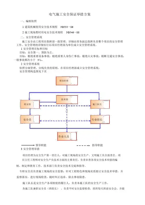 电气施工安全保证措施方案