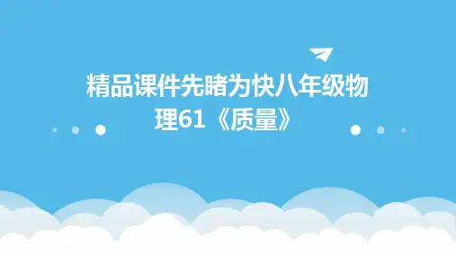 精品课件先睹为快八年级物理61《质量》