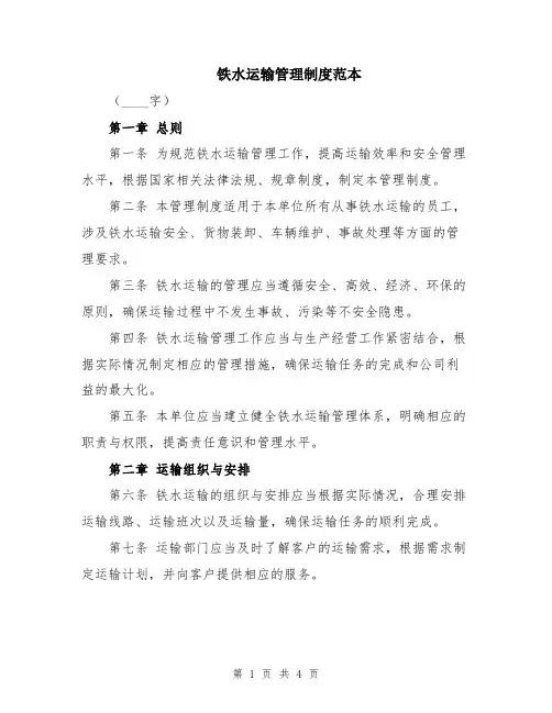 铁水运输管理制度范本