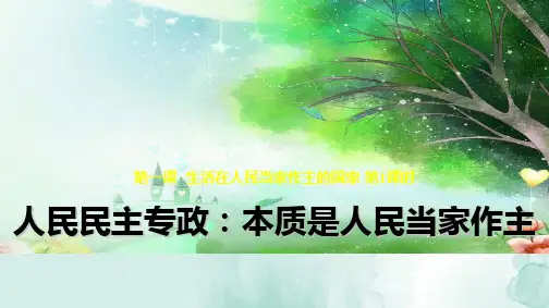 人教版高中政治必修2精品课件10：1.1 人民民主专政：本质是人民当家做主