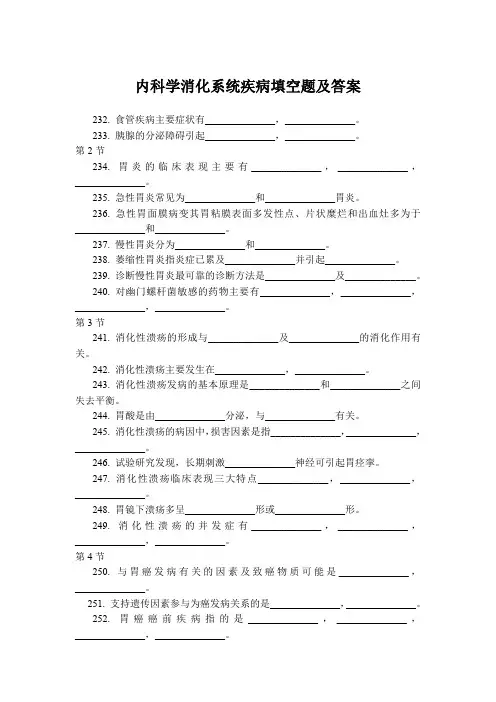 内科学消化系统疾病填空题及答案
